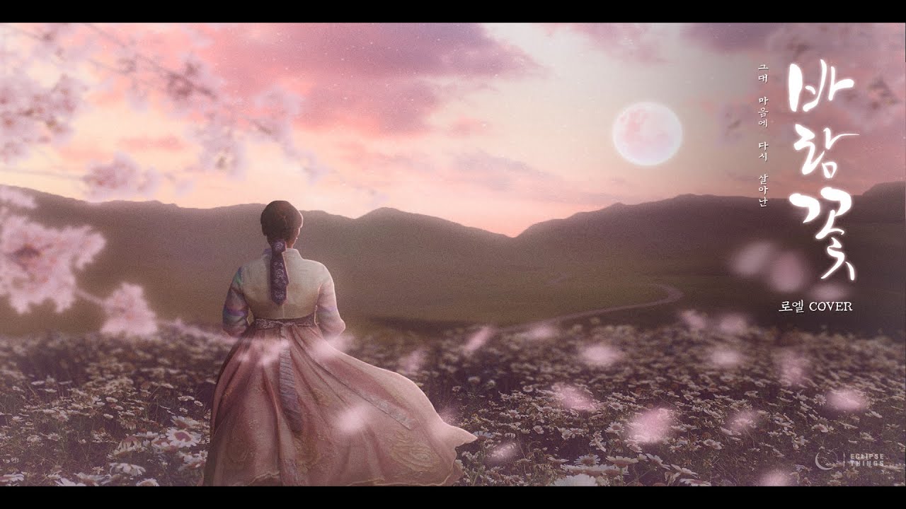 아이유(IU) - 바람꽃 / 로엘 COVER