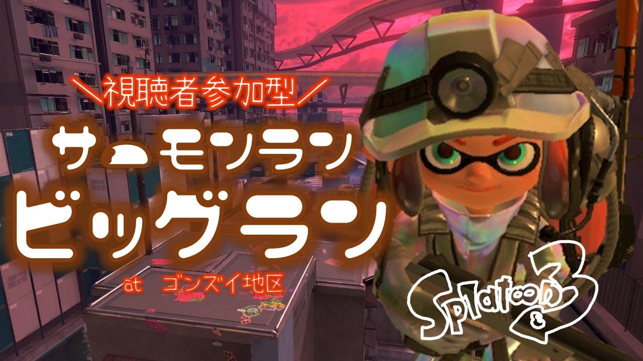 【スプラ3】参加型ゴンズイ地区でビッグラン！【#splatoon3】