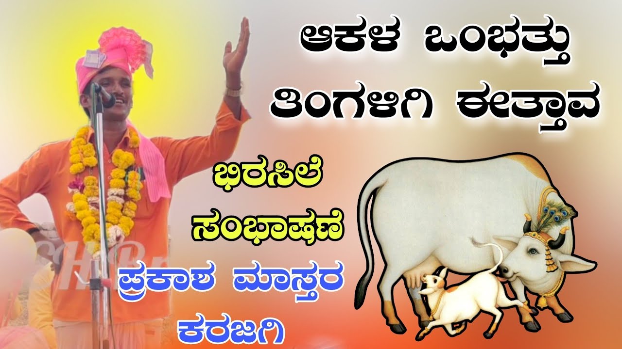 ಪಶು ಪಕ್ಷಿ ಮಾನವ ವಿಷಯ ಬಗ್ಗೆ ಮಾತನಾಡಿದರು ಪ್ರಕಾಶ ಮಾಸ್ತರ ಕರಜಗಿ ಢೋಳ್ಳಿನ ಪದಗಳು 