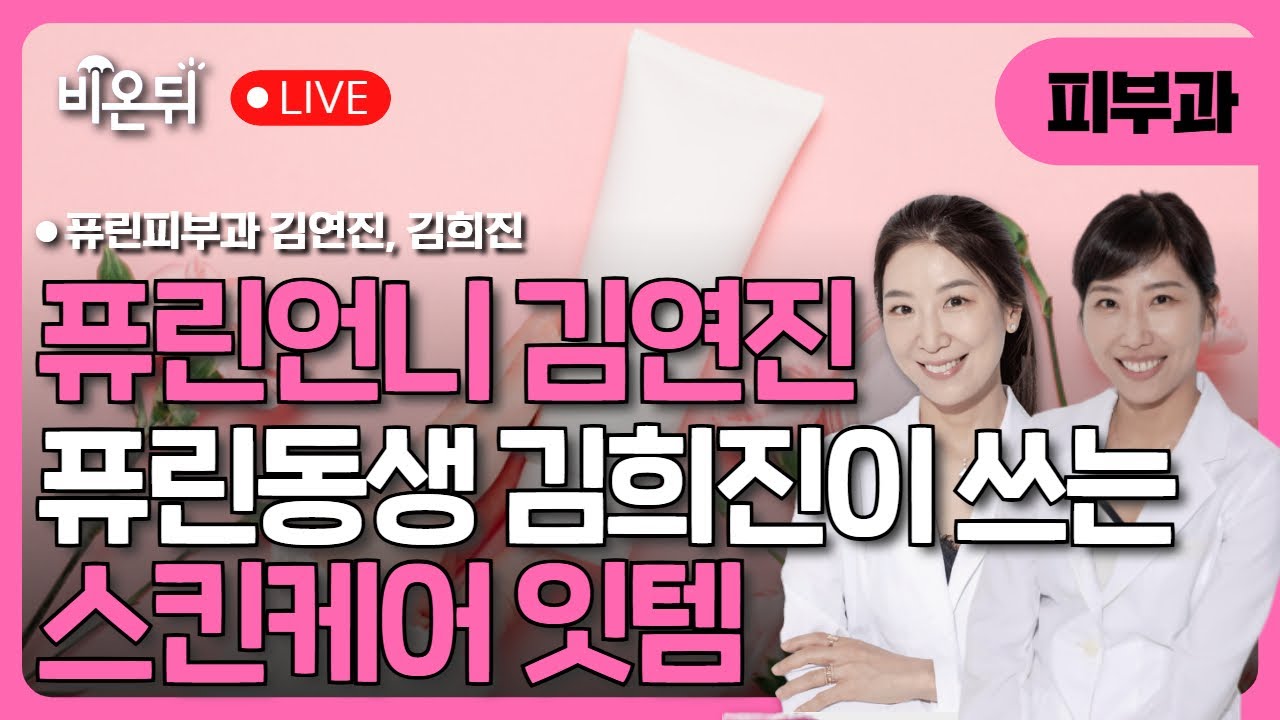 내돈내산! 퓨린언니 김연진 + 퓨린동생 김희진이 쓰는 스킨케어 잇템 / 김연진(퓨린언니), 김희진(퓨린동생)