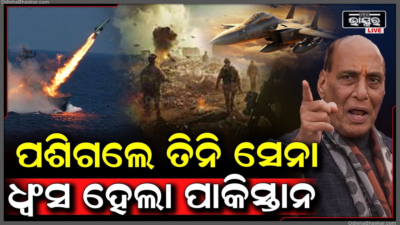 ଭାରତର ତିନି ସେନା ମିଶି ଭିତରେ ପଶିଗଲେ... ପୂରା ପାକିସ୍ତାନକୁ ଧ୍ୱସ୍ତ ବିଧ୍ୱସ୍ତ କଲେ Indian Army in Pakistan