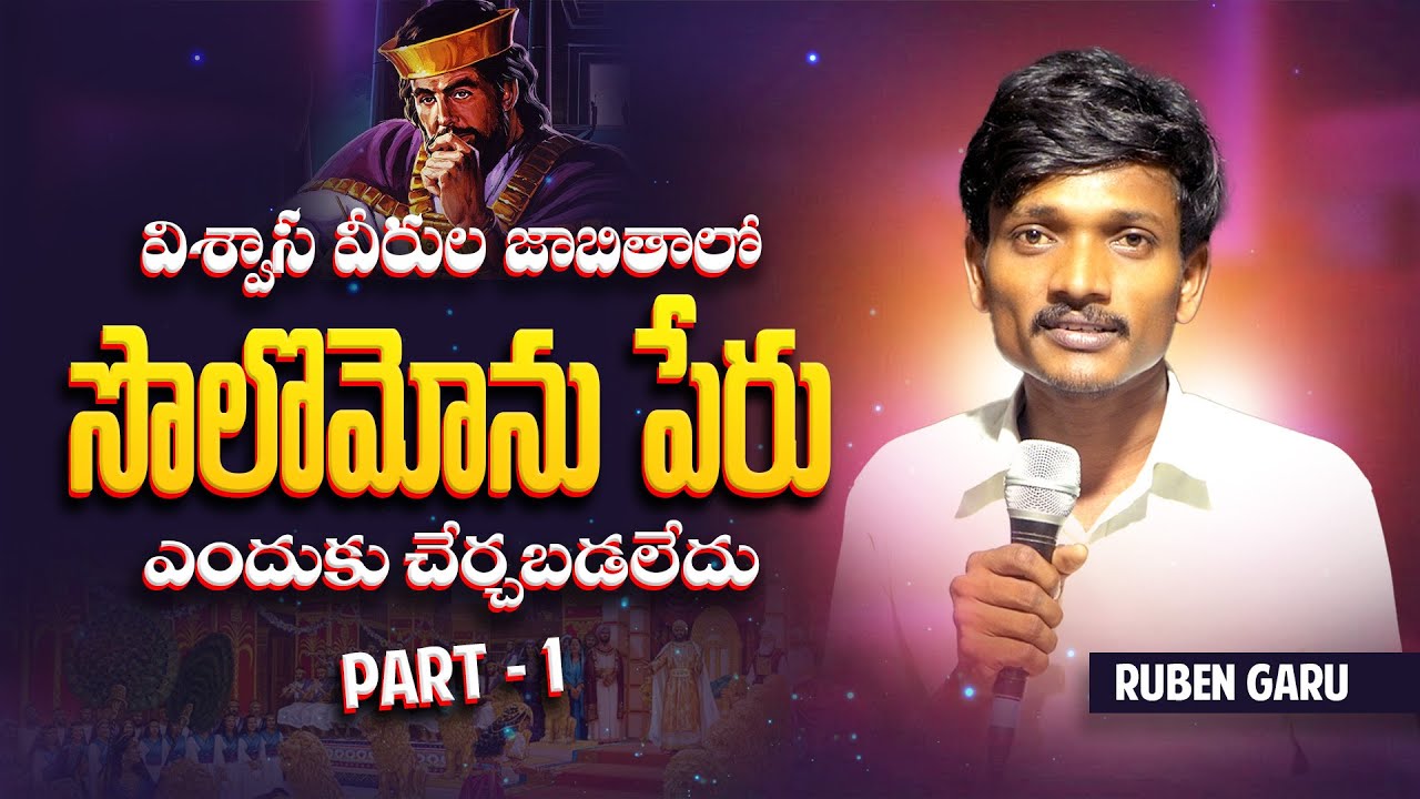 విశ్వాస వీరుల జాబితాలో సొలొమోను పేరు ఎందుకు చేర్చబడలేదు Part - 1
