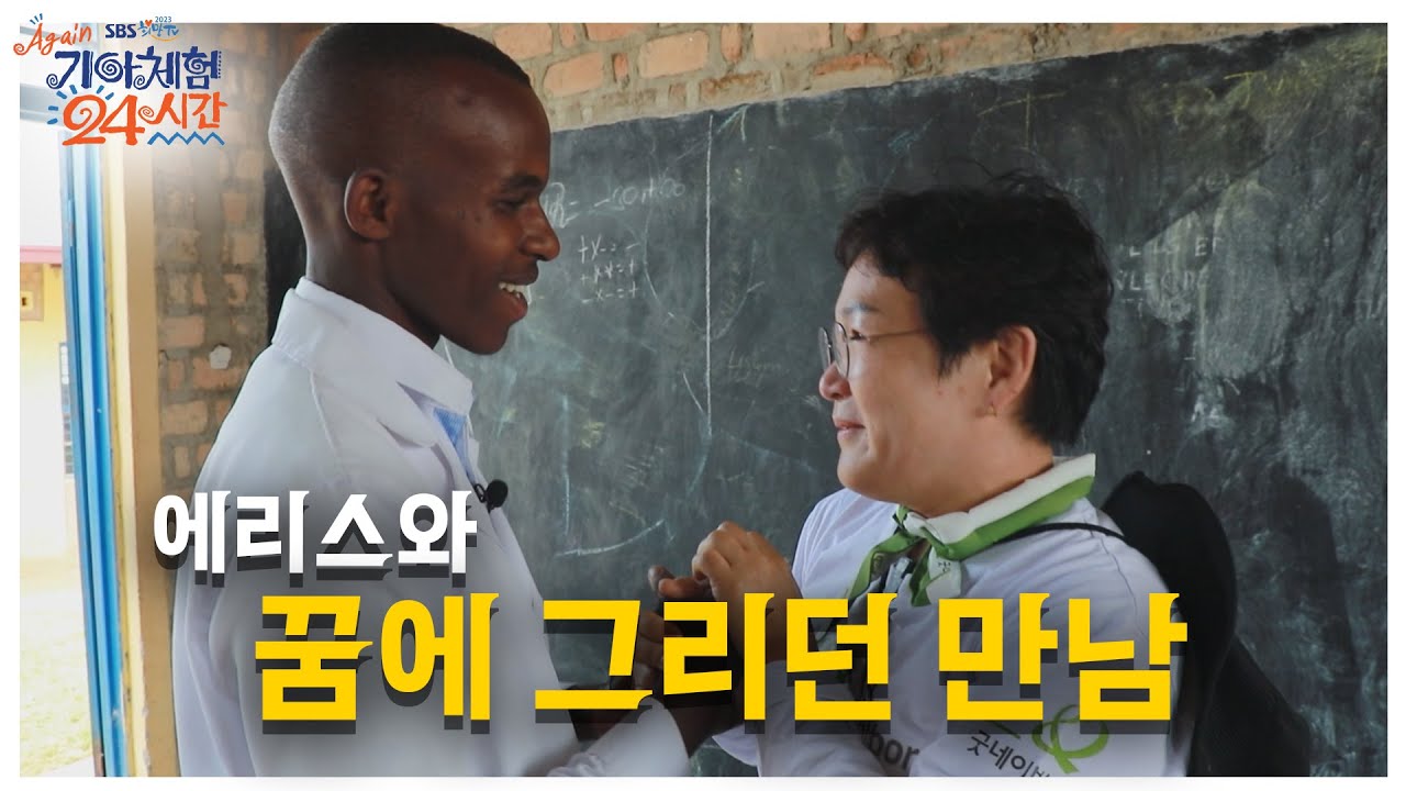 [ SBS 희망TV, AGAIN 기아체험 24시간] 에리스와 꿈에 그리던 만남