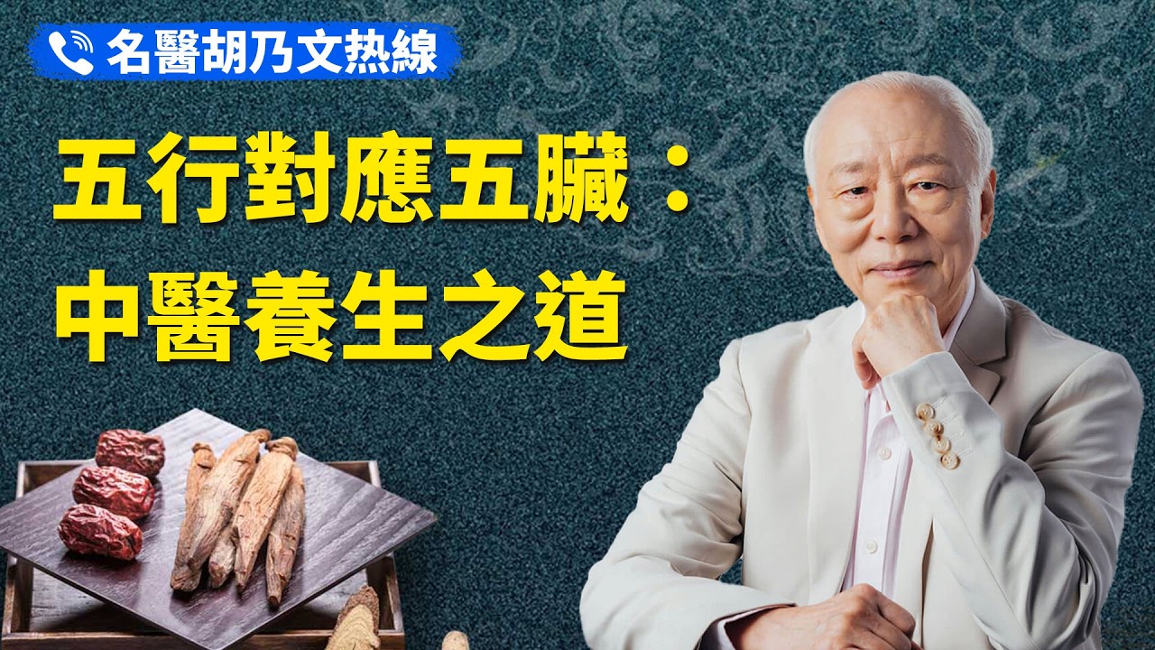 五行對應五臟：中醫養生之道