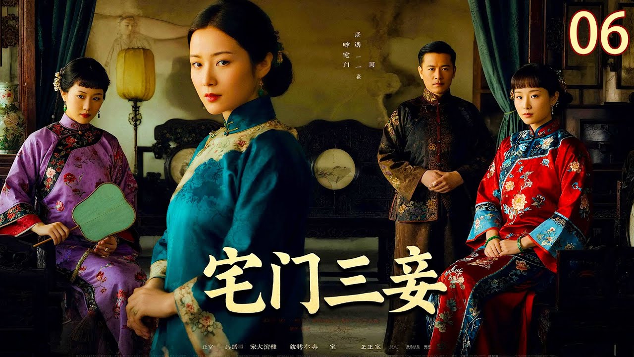 【2025 出色电视剧】宅门三妾 06丨三个女人截然不同的痴怨与心计，一个作为童养媳陪男人一路走来，一个是戏班名伶，一个是世家千金，他们将如何共处一室...