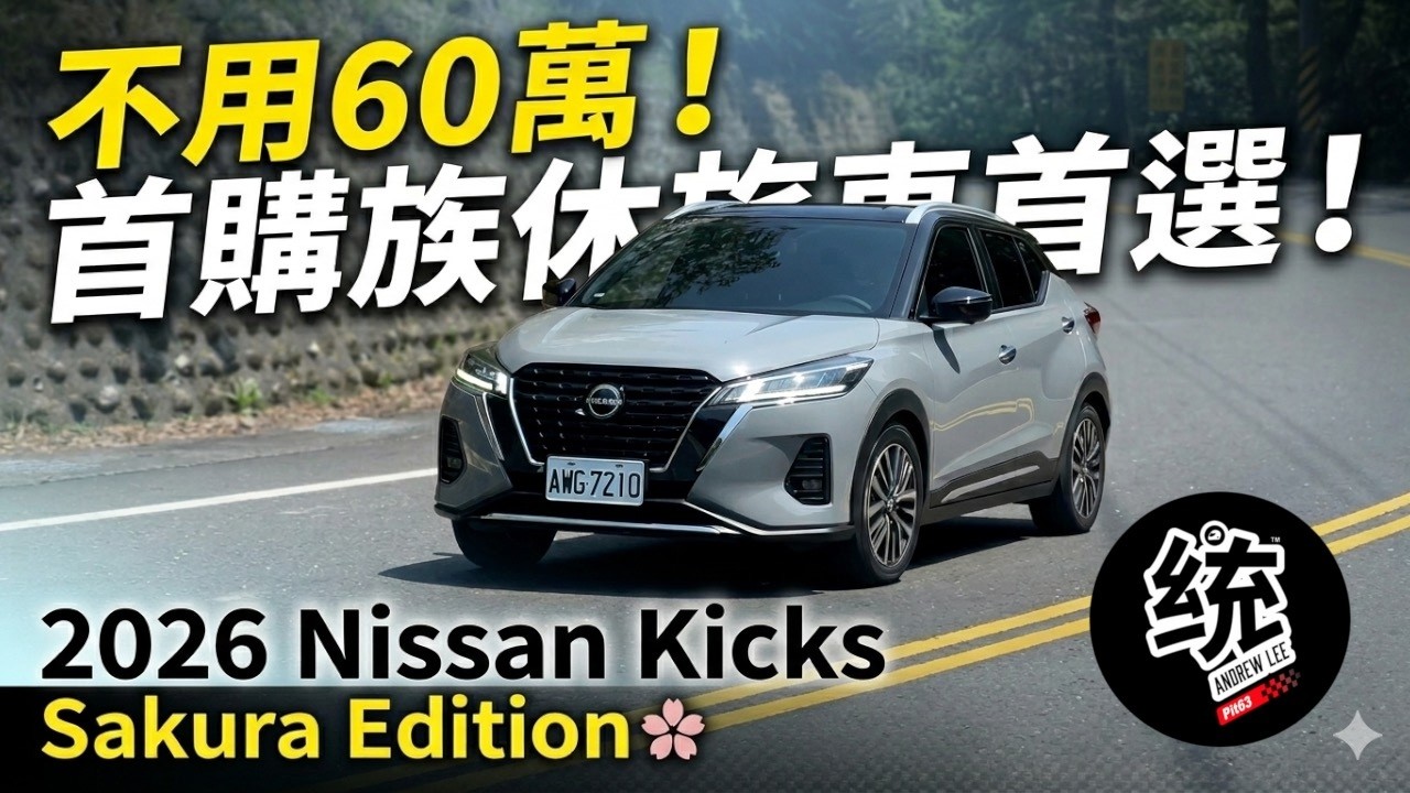 【統哥嗜駕】最低59.9萬就可以入手，我們測試頂規版讓你參考：2026 Nissan Kicks Sakura 極綻版試駕