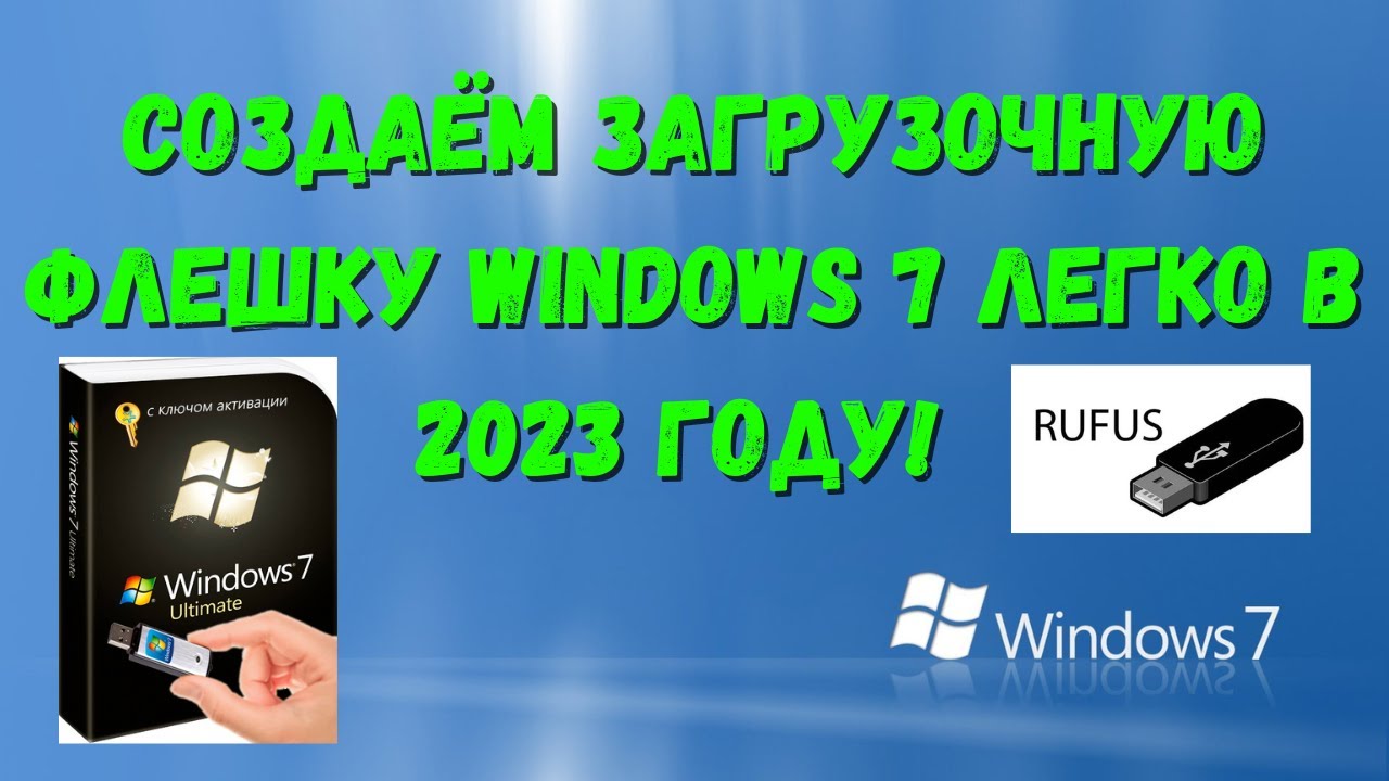 Как создать загрузочную флешку Windows 7? Rufus на ИЗИЧЕ!