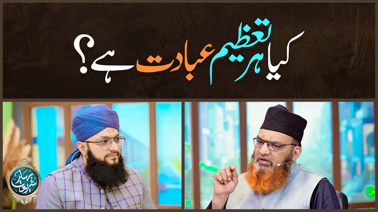 Kya Har Taazeem Ibadat Hoti Hai? | Taazeem Aur Ibadat Mein Farq | Mufti Asif Madani