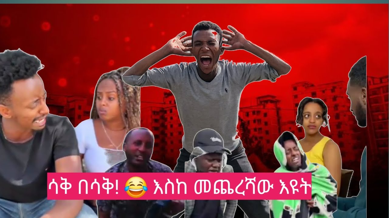mike yut ሳቅ በሳቅ! 😂 እስከ መጨረሻው እዩት (subscribers  like ማረግ እዳይረሳ???❤❤❤