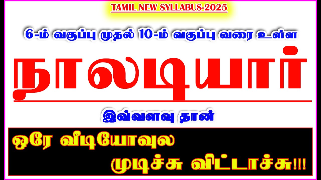 6th-12th நாலடியார் ஒரே வீடியோவுல முடிச்சு விட்டாச்சு|Group-4 New Syllabus-2025