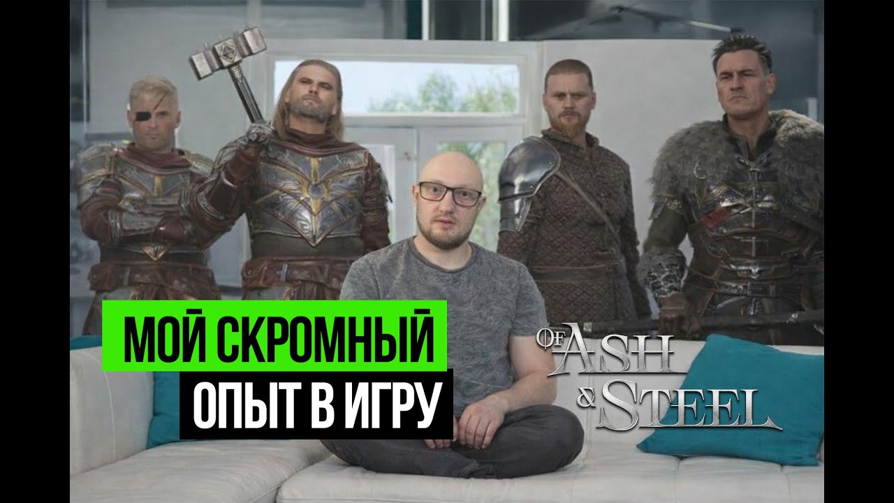 Прошел Of Ash And Steel - Остался Доволен/НЕ Доволен