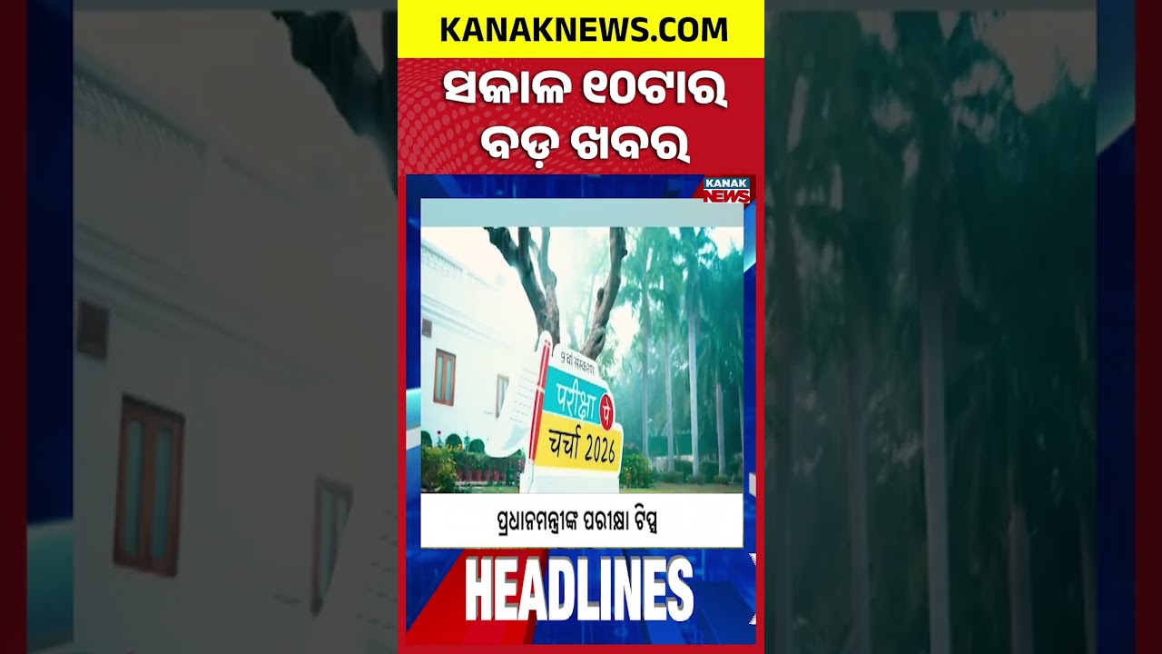 ବର୍ତ୍ତମାନର ବଡ଼ ଖବର |Top Headlines | Breaking News || Kanak News Shorts