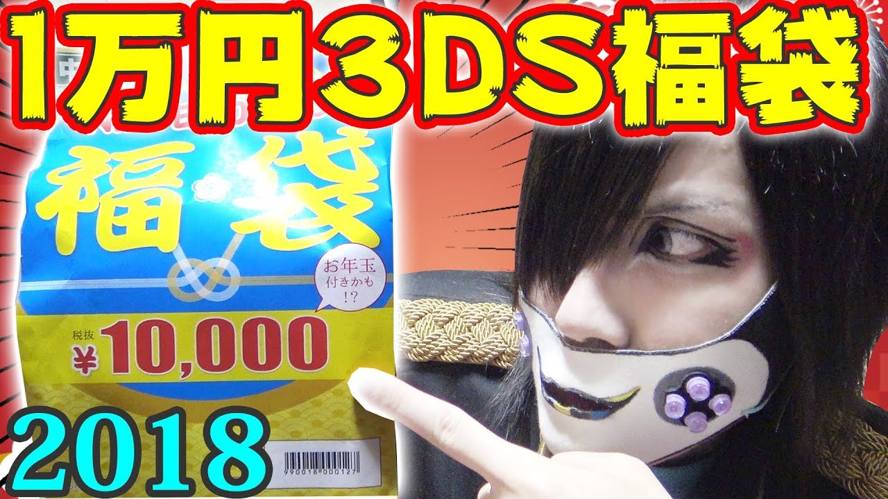 【福袋】1万円の3DS福袋で元は取れるのか調べてみた【2018】