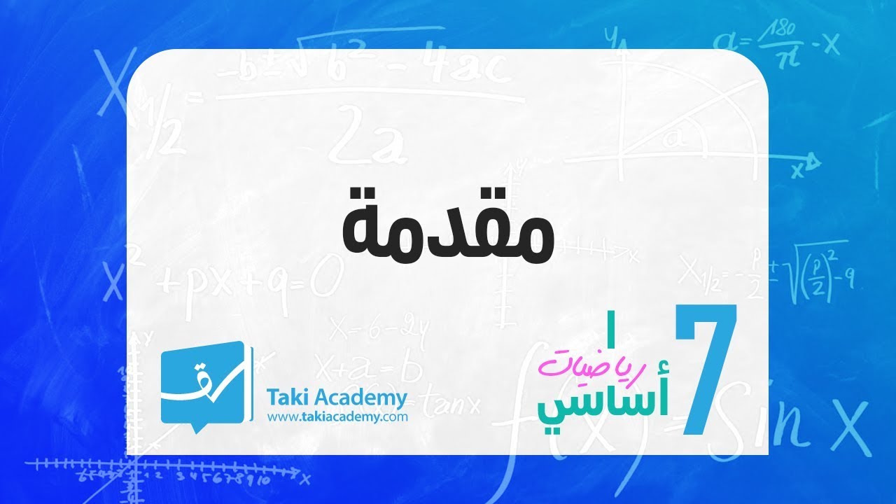 مقدّمة  سابعة أساسي