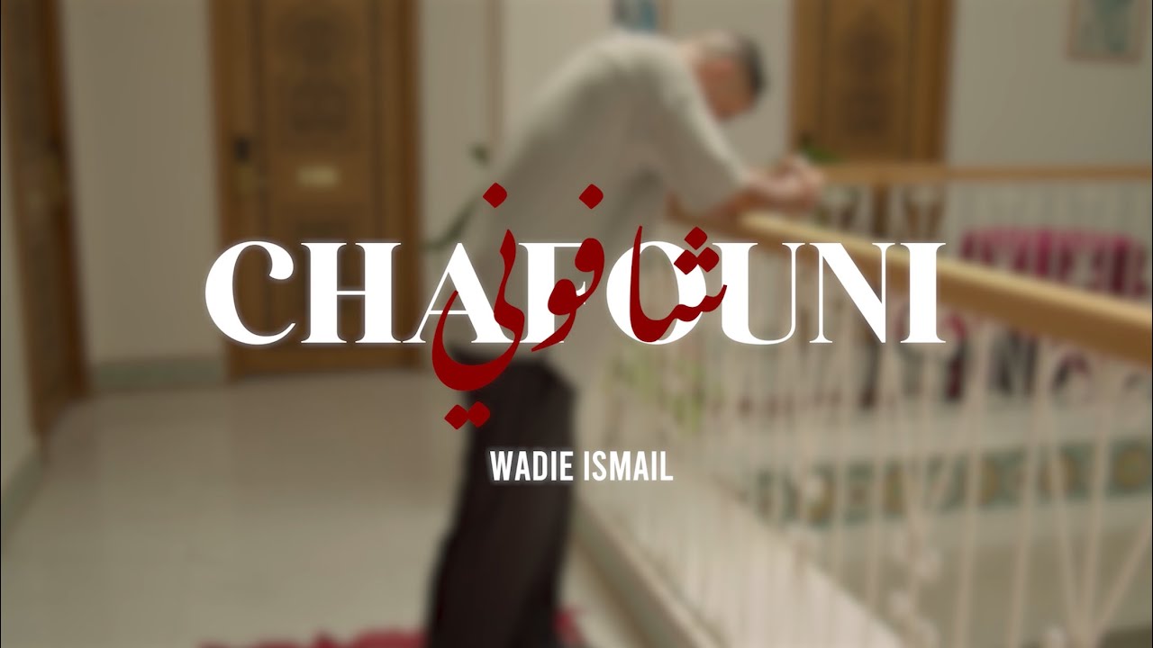 Wadie Ismail - CHAFOUNI ( Officiel clip ) وديع اسماعيل أغنية شفوني