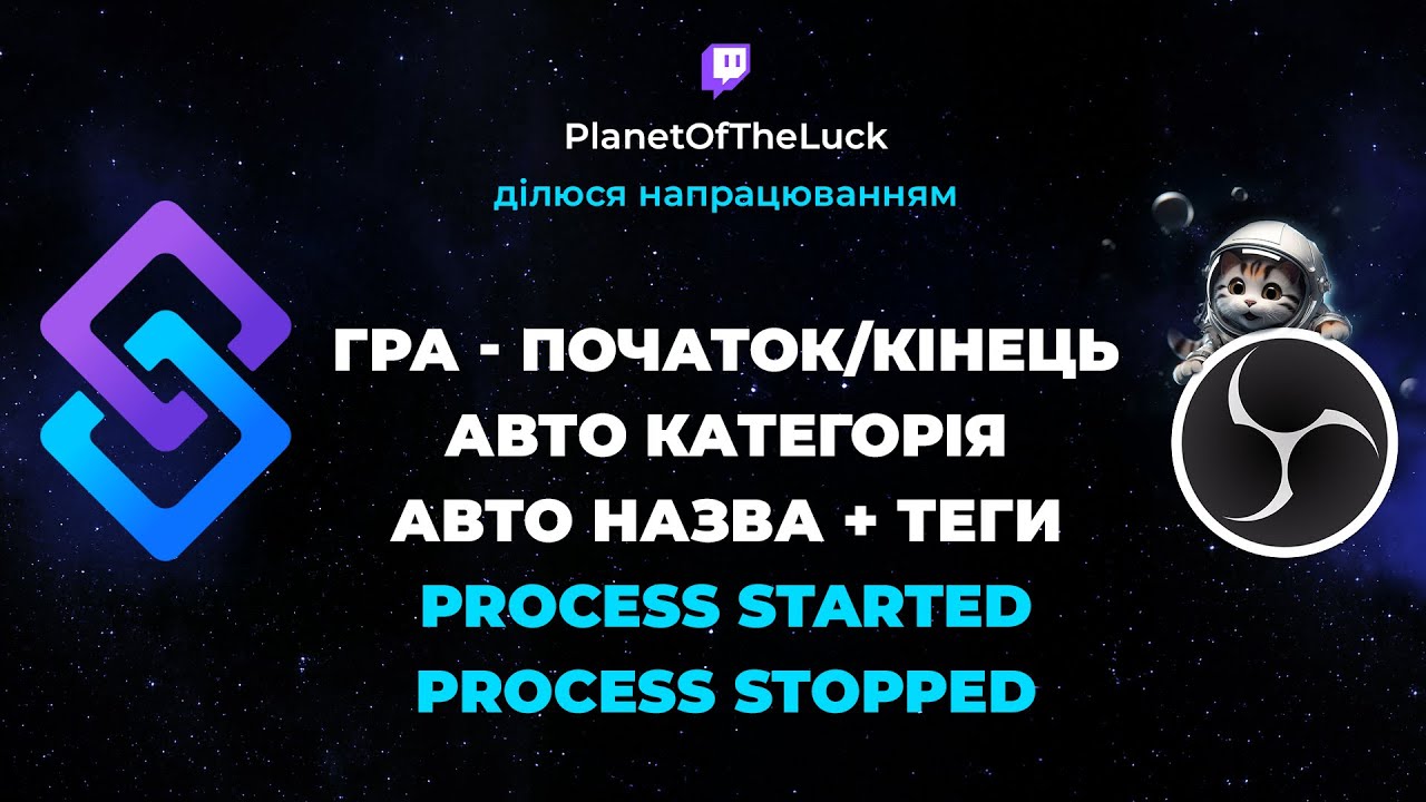Автоматична зміна категорії, назви та тегів стріму під час запуску/завершення гри!