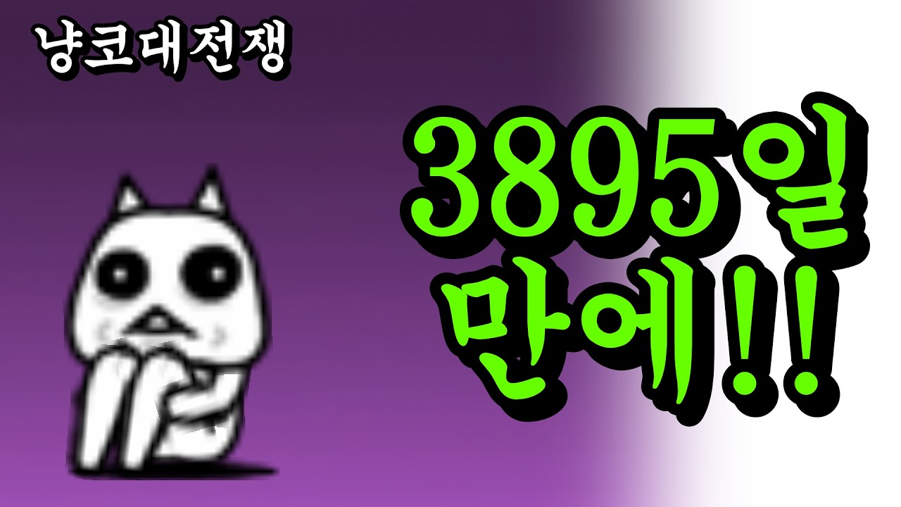 {울트라 하이퍼 고양이 축제} 냥코 시작한지 10년 8개월 만에 드디어 아시루가 뽑았습니다 ㅋㅋㅋㅋㅋㅋㅋㅋㅋㅋ 와 샌즈!! 언더테일 아시는구나!!! (냥코대전쟁)