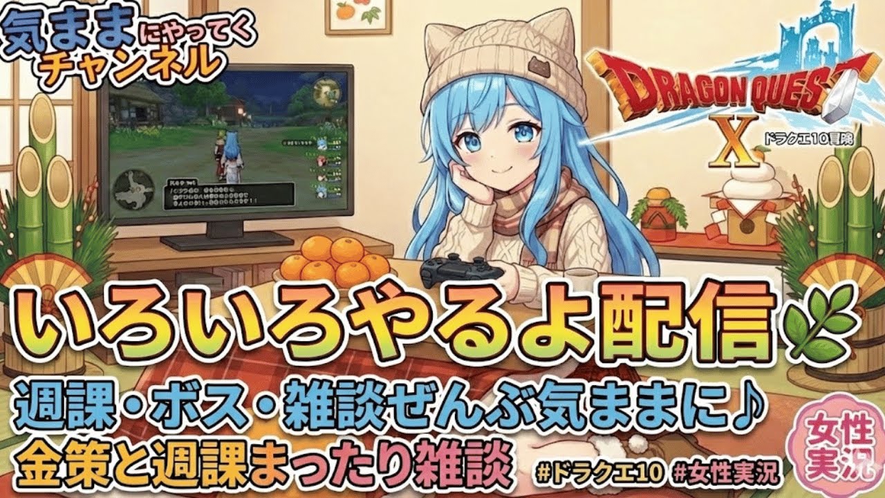 【ドラクエ10配信】いろいろやるよ配信🌿週課・ボス・雑談ぜんぶ気ままに♪ #ドラクエ10 #女性実況