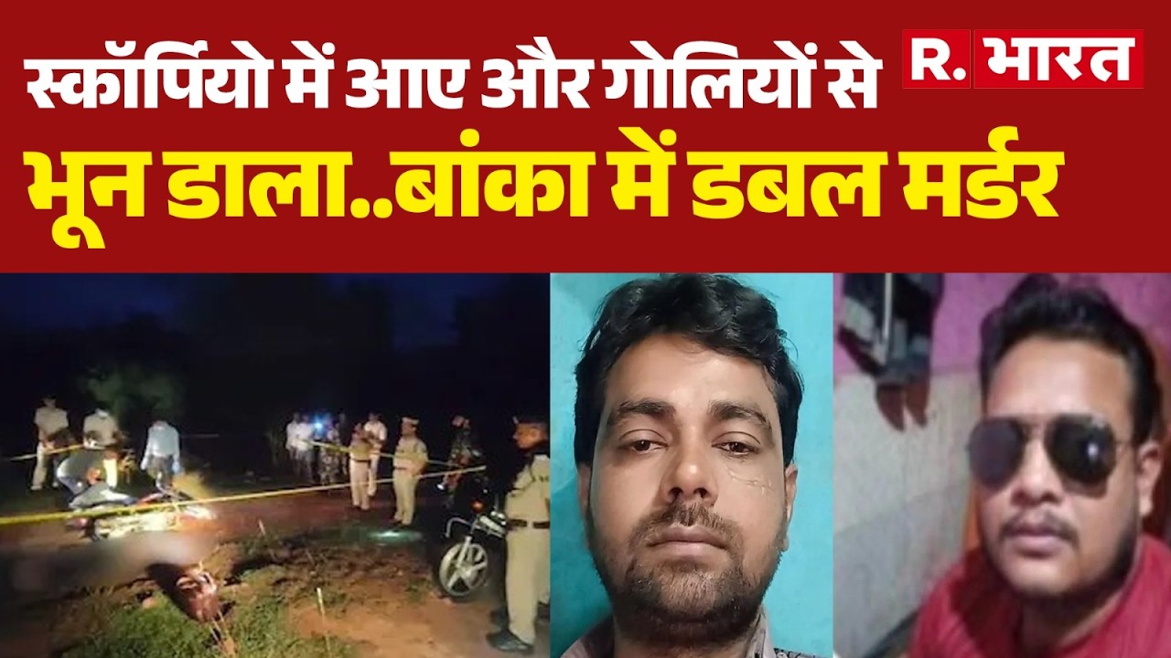 Bihar Banka Double Murder Case: Criminals arrived in a Scorpio... gunned them down! | Breaking News