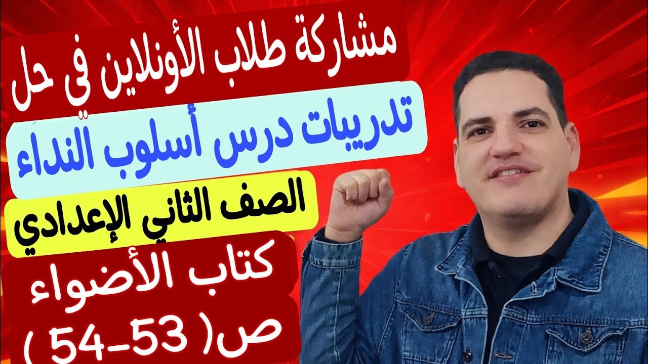 طلاب مستر محمد عاشور - ثانية إعدادي ( أونلاين ) - وحل تدريبات درس أسلوب النداء كتاب الامتحان ص53-54 