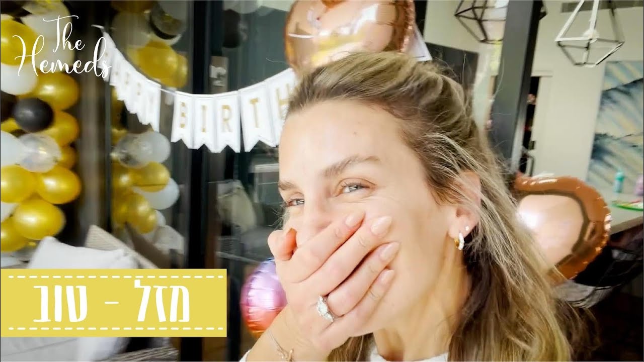 משפחת חמד | יום הולדת של פעם בחיים לתומר חמד!!!