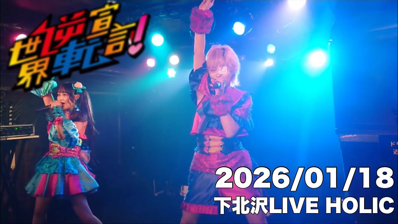 2026/01/18 世界逆転宣言！動画撮影可能ライブ 下北沢LIVE HOLICより #セカセン #live #ライブ #アイドル #rock #ロック #idol 