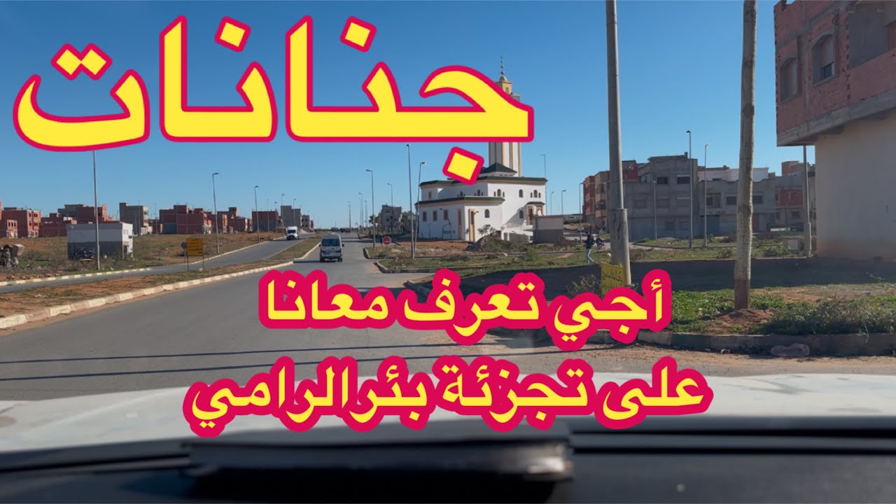 تجزئة بئر الرامي أخر مستجدات 2025 الجنانات فيديوا توضيحيي