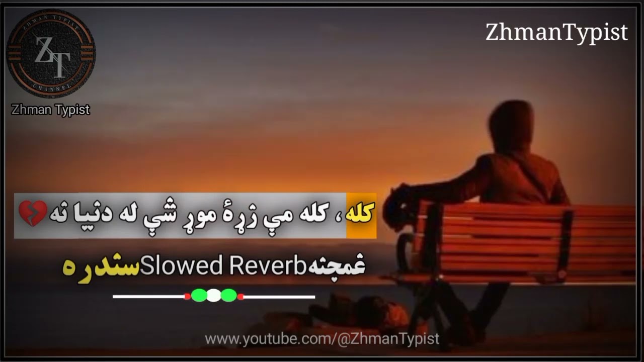 کله کله مې زړه موړ شي د دنيا نه، # غمجنه سندره Solwed Reverb سندره.# Bahram Jan Zazai#viral #youtube