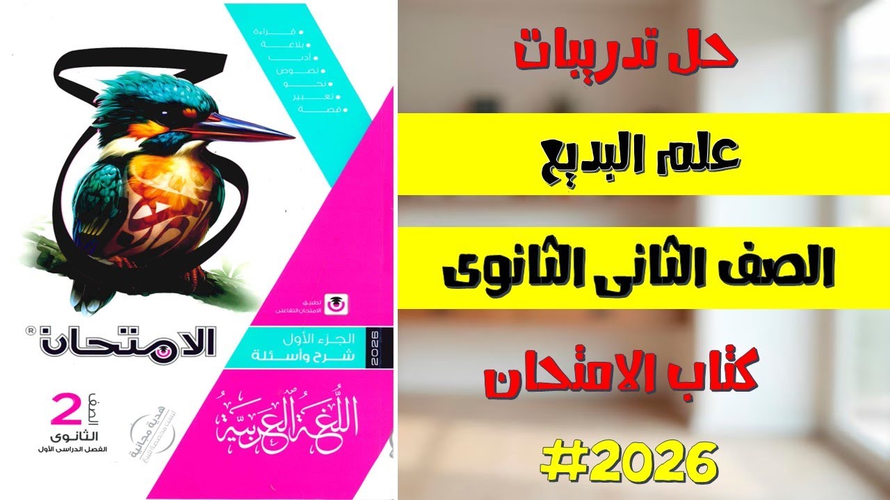حل تدريبات علم البديع | بلاغة الصف الثاني الثانوي 2026 | كتاب الامتحان