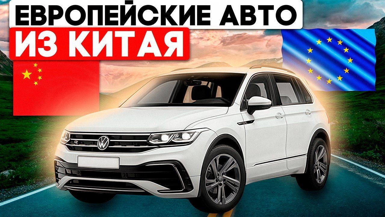 Топовые европейские автомобили из Китая, что купить до 160 л.с. с левым рулем без утильсбора