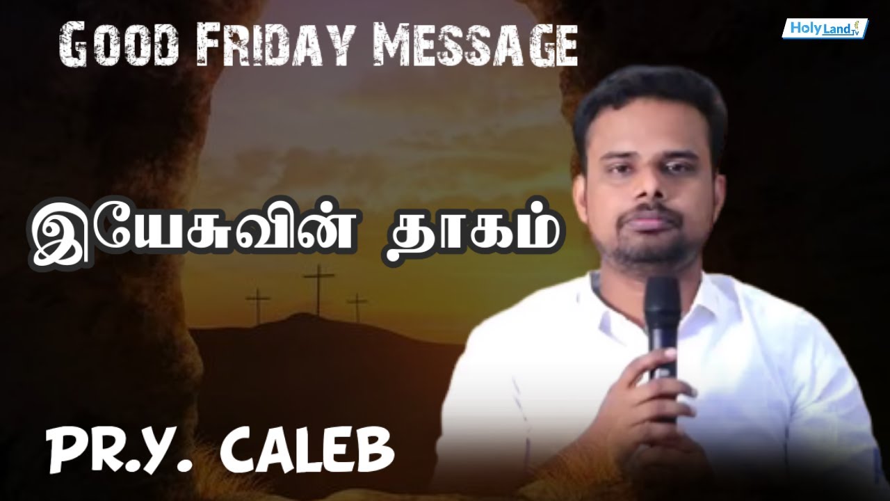 Good Friday Message  இயேசுவின் தாகம் Pr.Y. Caleb l Jesus Spring Life Evangelism