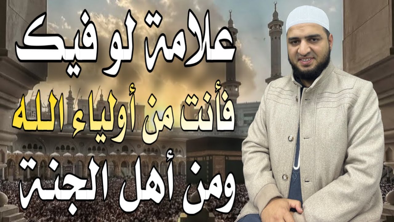 هذه العلامة لو ظهرت عليك يوم الجمعة فأنت من أولياء الله وسوف يرضى الله عنك ويدخلك الجنة ❤