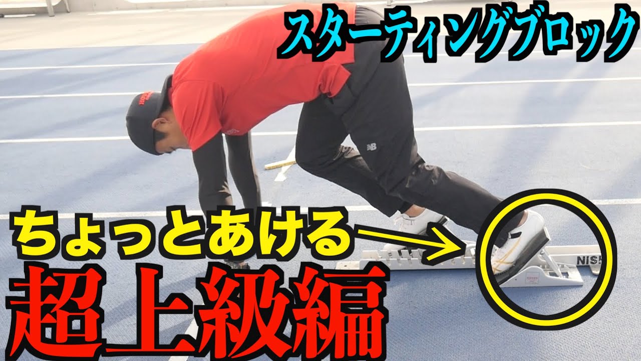 【陸上】スタート上級編がかなり難しいwww