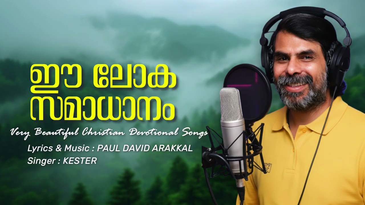 Very Beautiful Christian Devotional Songs | EE LOKA SAMADHANAM | Christian devotional songs