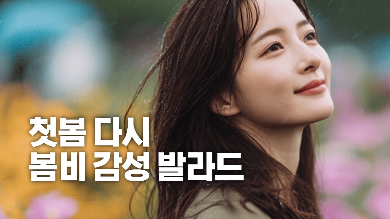 🌸  첫봄 다시, 봄비 감성 K-발라드 | RainyBallad 2026