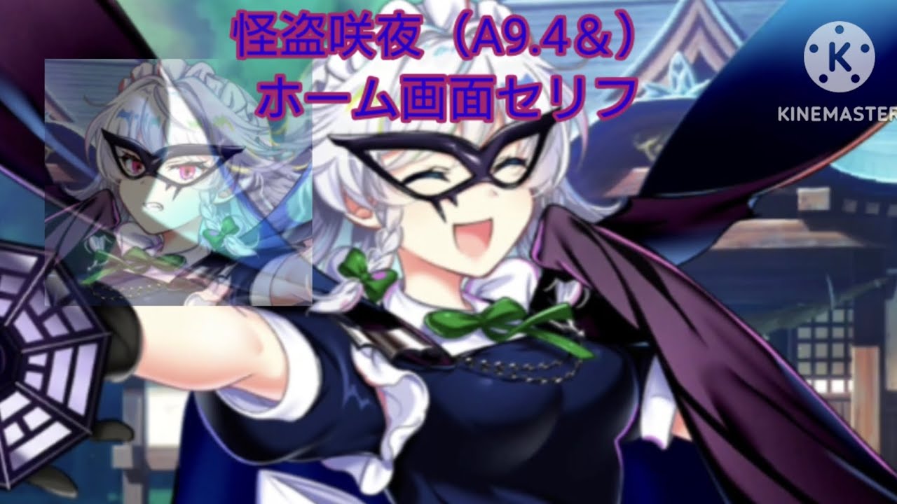 【東方ロストワード】怪盗咲夜（A9.4＆）ホーム画面セリフ（いろんなのが混ざってんなぁ…）