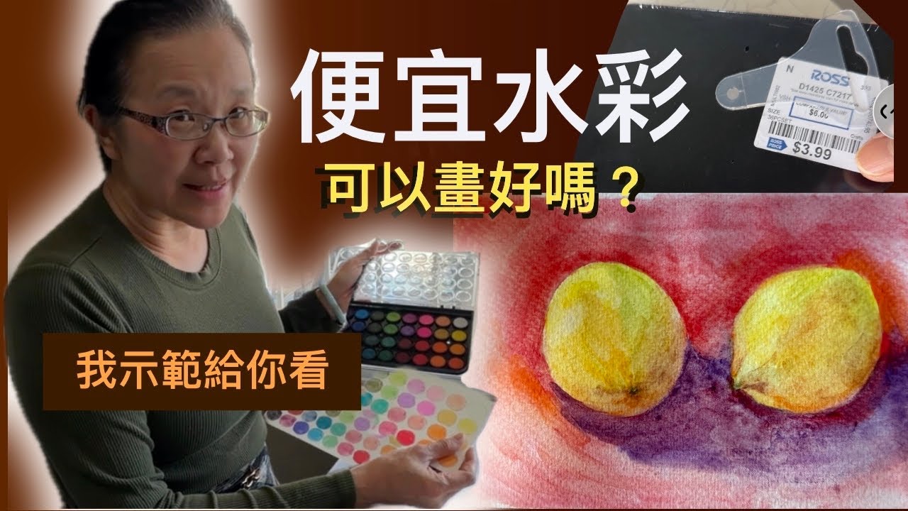 便宜水彩也能畫得很美？我用一盒水彩盤示範二種方法給你看！