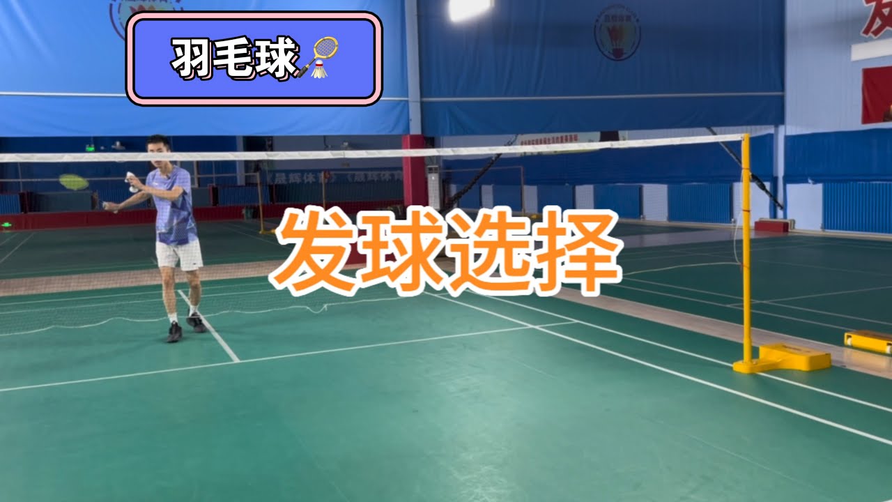 刘辉羽毛球：如何发球 | 发球选择