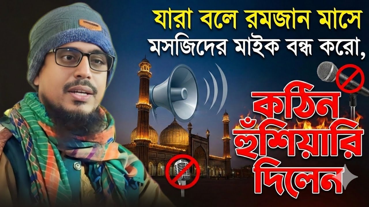 যারা রমজানে মাইক বন্ধ করতে চায় তাদের সাবধান করলেন পীরজাদা মুহিব্বুল্লাহ ┇Mohibbullah Hussain Waz