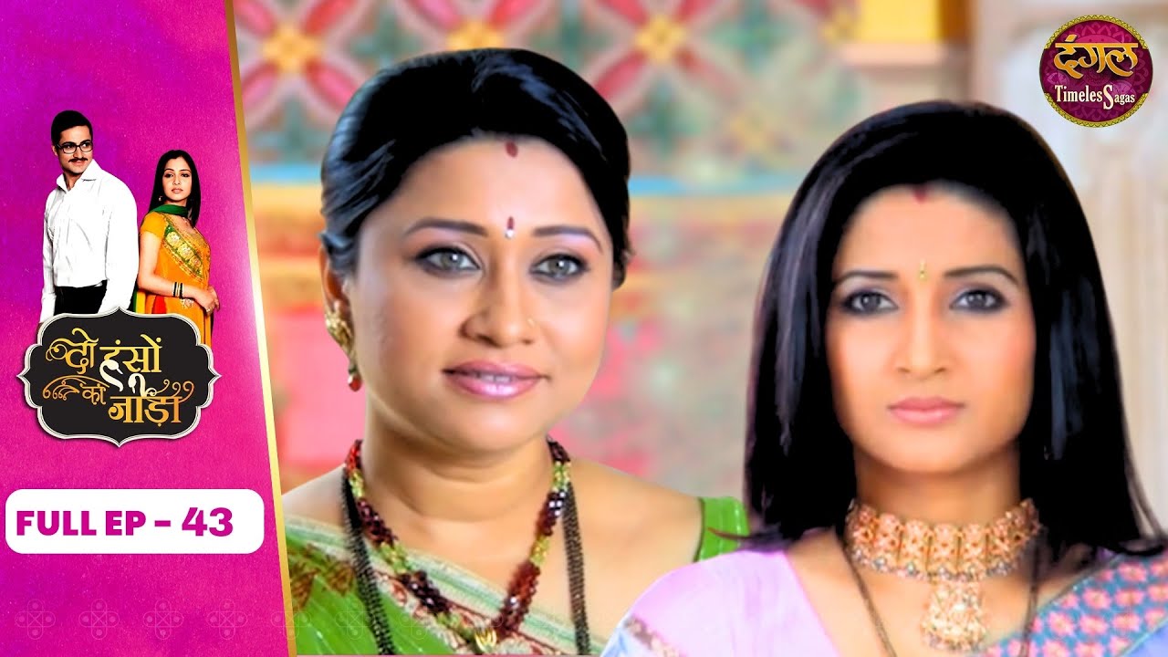 Do Hanson Ka Jodaa | Full Episode 43 | Shaleen Bhanot, Shubhangi Atre And Rima Lagoo | Dangal TV