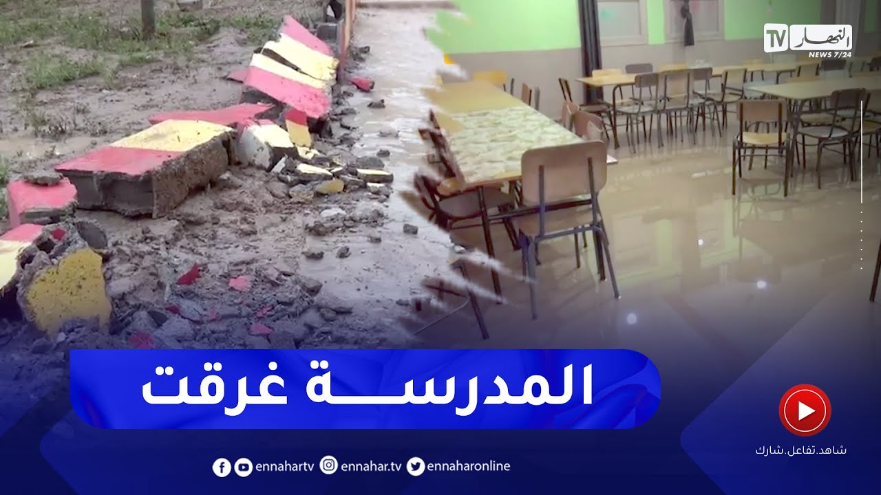 ميلة: سيول الأمطار تتسبب بهدم جدار مدرسة وأضرار بمخارج الوديان