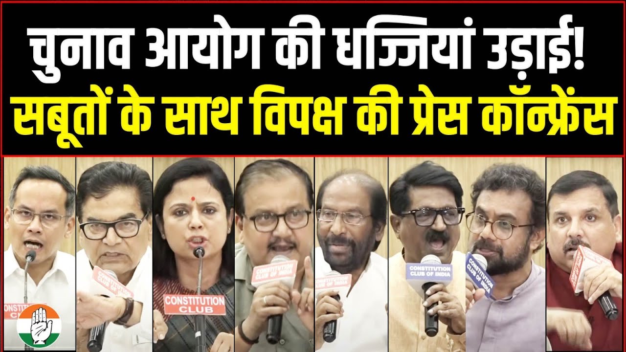 LIVE | वोट चोरी-चुनाव आयोग पर विपक्ष की बड़ी Press Conference | Vote Chori | Election Commission
