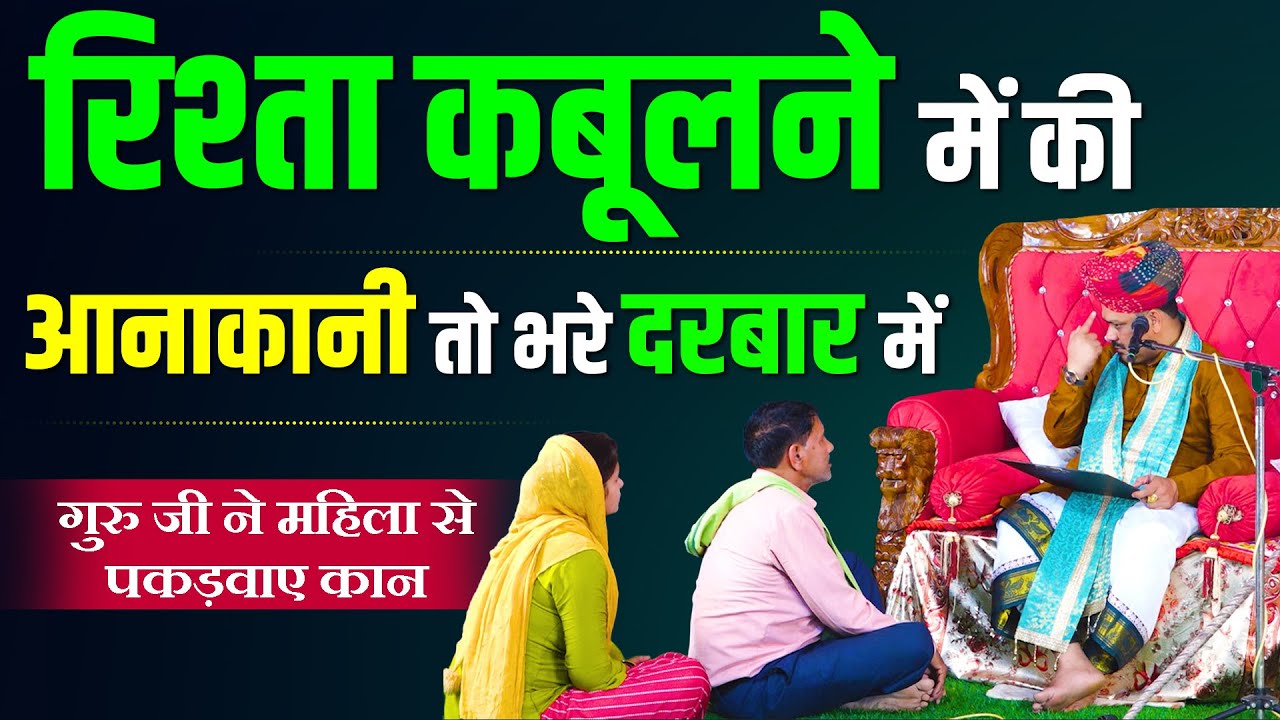 रिश्ता कबूलने में की आनाकानी तो भरे दरबार में गुरु जी ने महिला से पकड़वाए कान | #pandokhar_dham