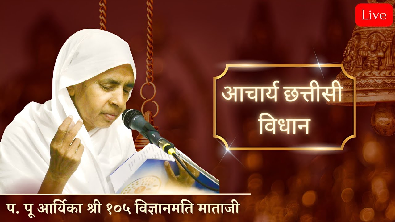 आचार्य छत्तीसी विधान || मंगल सानिध्य आर्यिका श्री 105 विज्ञानमति माताजी|| स्थान -मालथौन