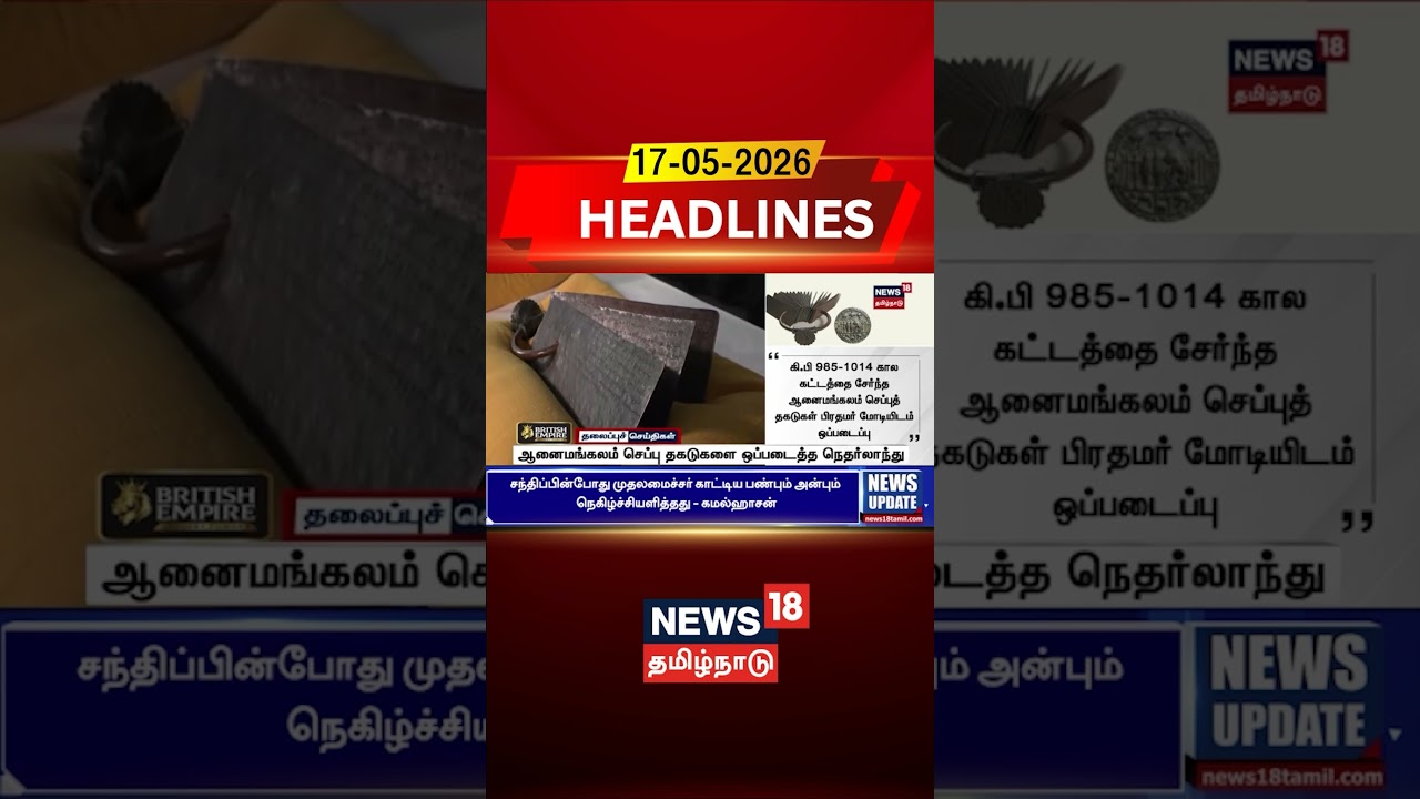 Netherlands Hands Over Anai Mangalam Copper Plates | ஆனைமங்கலம் செப்பு தகடுகளை ஒப்படைத்த நெதர்லாந்து