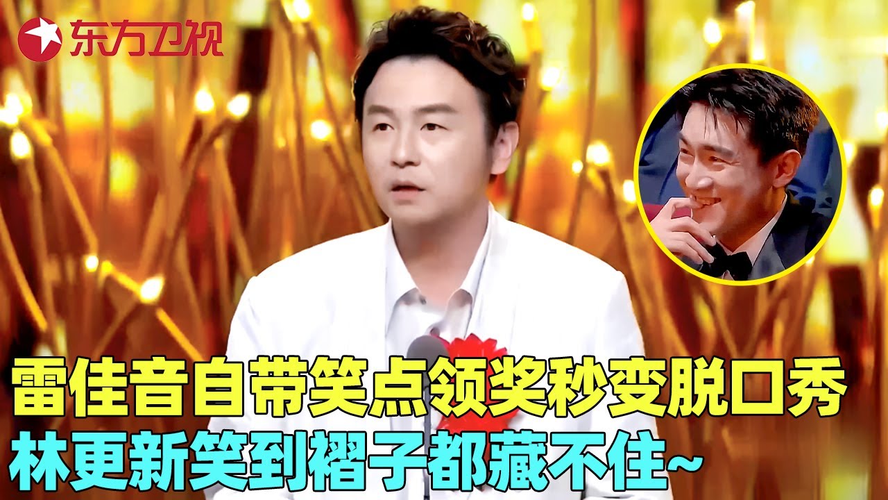 雷佳音真是自带笑点！台上发表获奖感言句句爆梗，林更新笑得褶子都出来了~#雷佳音 #电视剧品质盛典 clip