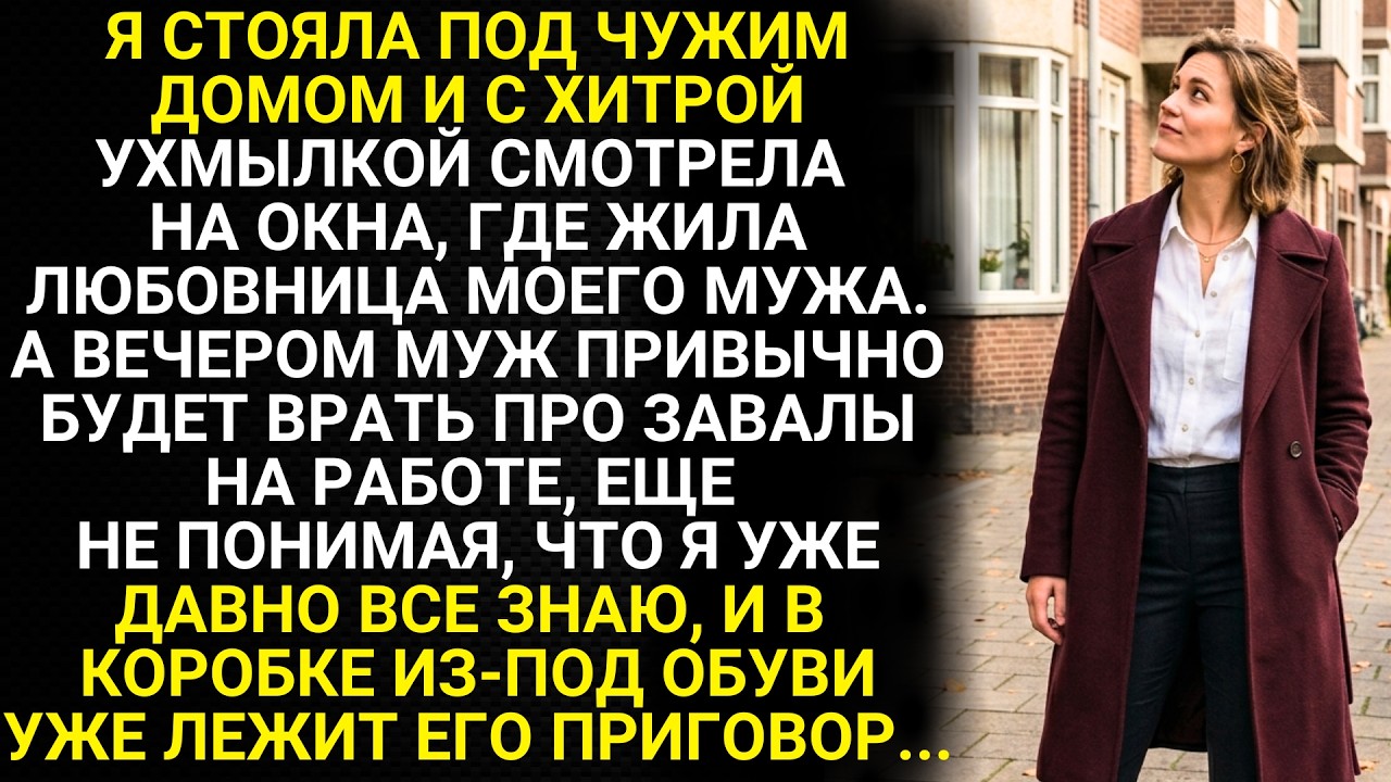 I stood outside someone else's house, looking with a sly grin at the windows where my husband's m...