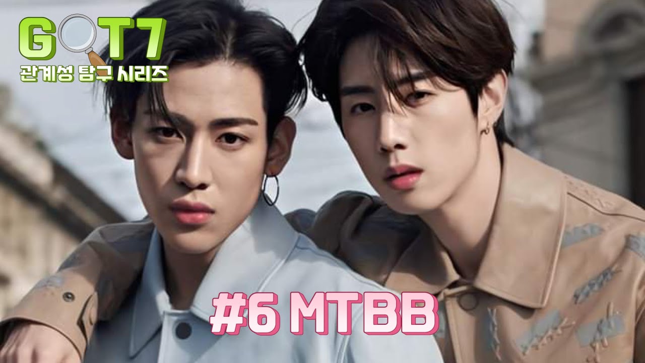 [갓세븐] 관계성 탐구시리즈 #6 MTBB 마크&뱀뱀