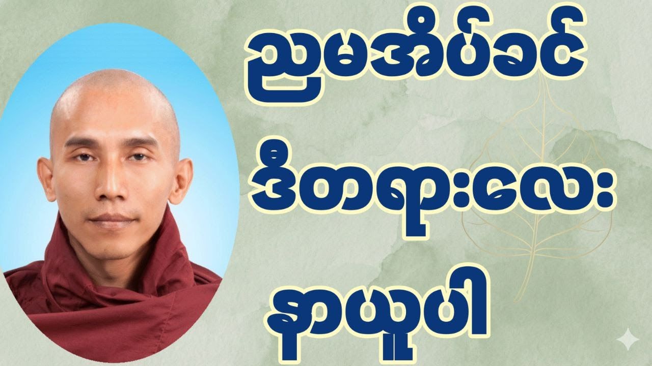 အသုဘ ဘာဝနာ တရားတော် #တရားတော်များ #သစ္စာရွှေစည်ဆရာတော်