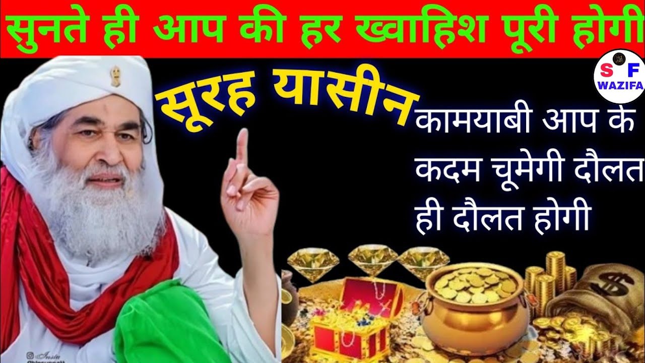 Surah Yaseen Sunne Aur Padhne Ke Fayede । सूरह यासीन सिर्फ एक बार हर मुसलमान को सुन्ना ज़रूरी है